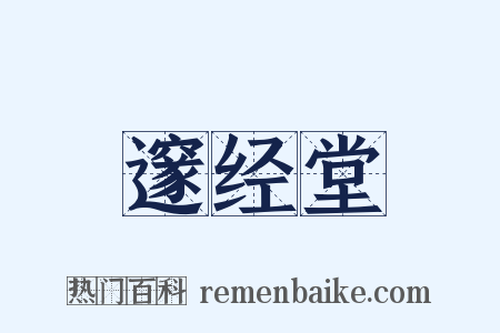 邃经堂是什么意思的图片